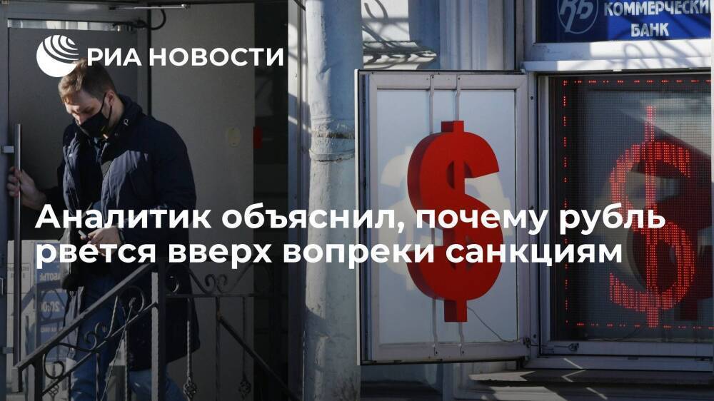 Аналитик Блинов объяснил укрепление рубля тактикой ЦБ и действиями валютных экспортеров