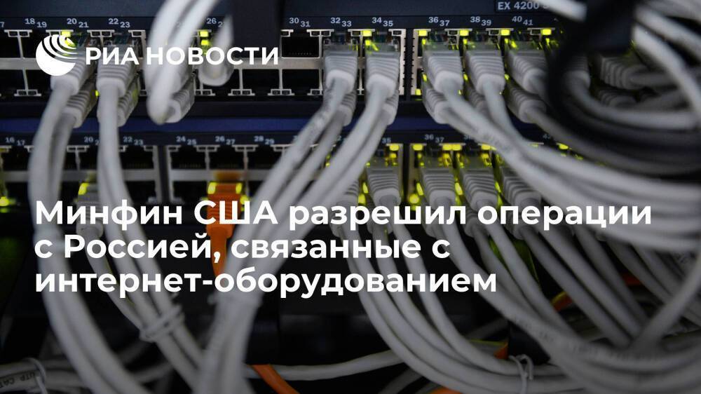 Минфин США разрешил финансовые операции с Россией, связанные с интернет-оборудованием