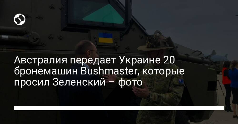 Австралия передает Украине 20 бронемашин Bushmaster, которые просил Зеленский – фото