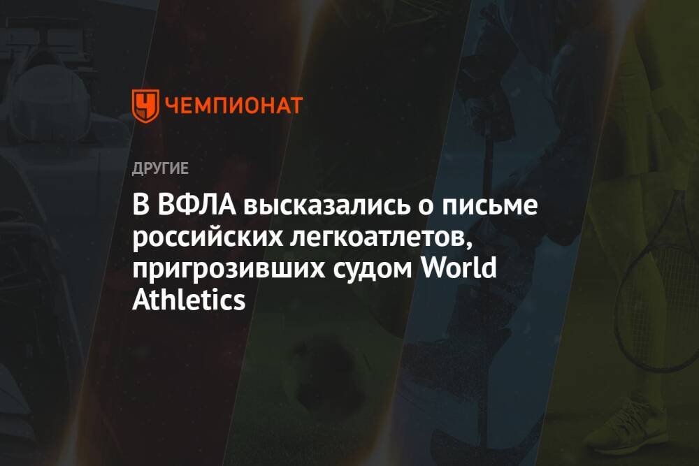 В ВФЛА высказались о письме российских легкоатлетов, пригрозивших судом World Athletics