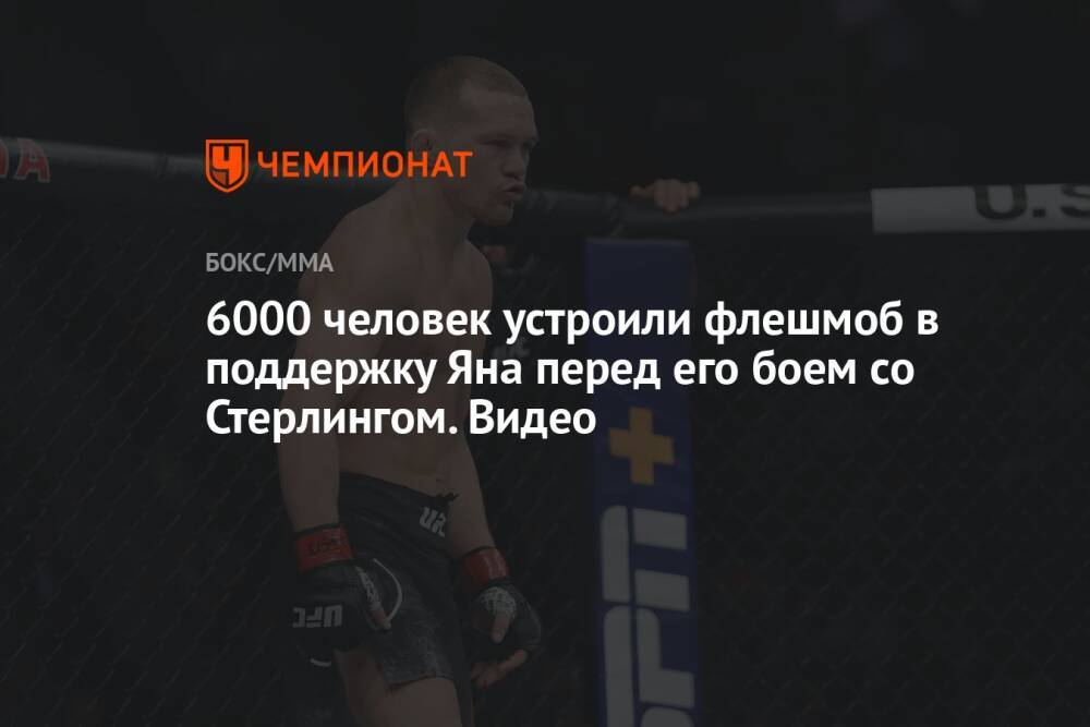 6000 человек устроили флешмоб в поддержку Яна перед его боем со Стерлингом. Видео