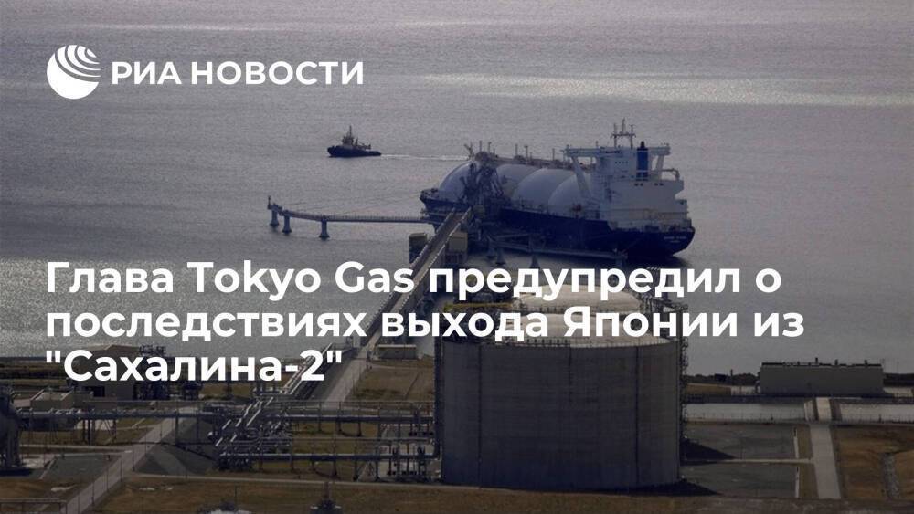 Глава Tokyo Gas Утида: выход Японии из "Сахалина-2" приведет к сбоям поставок в городах