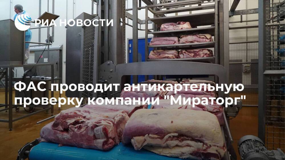 ФАС изучит цепочку поставки мяса и оценит ценообразование в магазинах "Мираторга"
