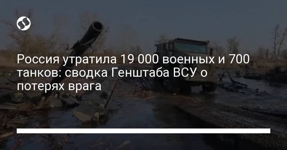 Россия утратила 19 000 военных и 700 танков: сводка Генштаба ВСУ о потерях врага