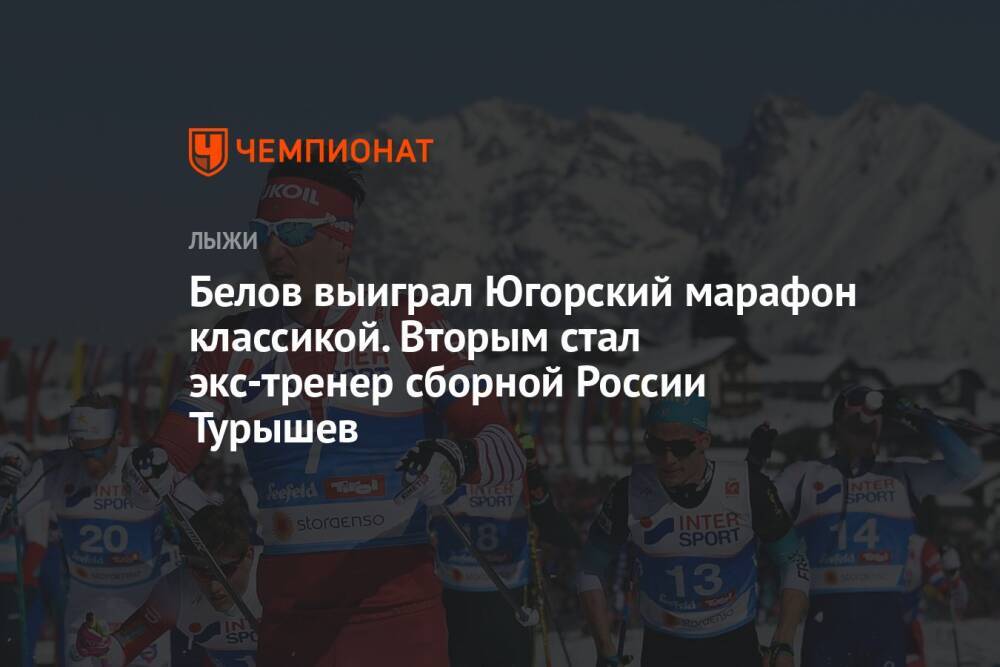 Белов выиграл Югорский марафон классикой. Вторым стал экс-тренер сборной России Турышев