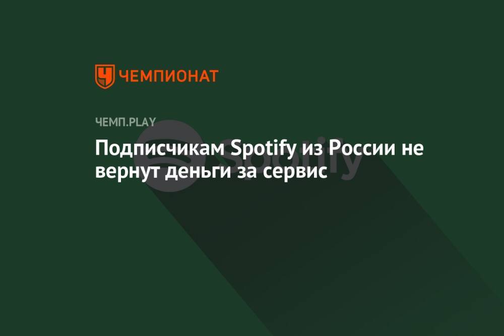 Подписчикам Spotify из России не вернут деньги за сервис