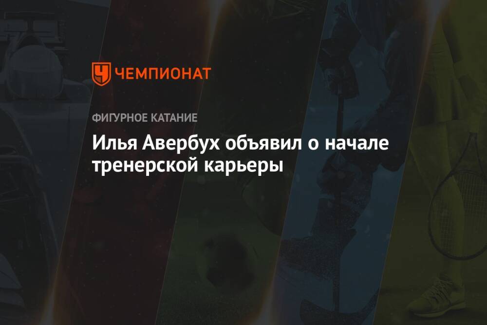 Илья Авербух объявил о начале тренерской карьеры