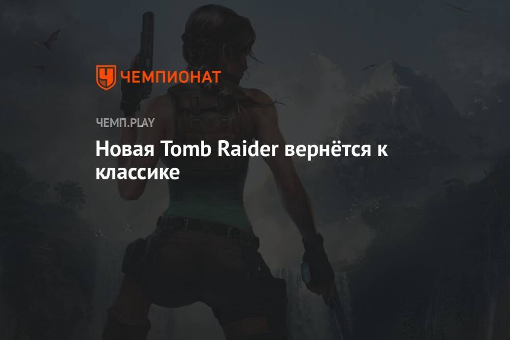 Новая Tomb Raider вернётся к классике