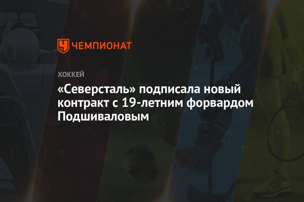 «Северсталь» подписала новый контракт с 19-летним форвардом Подшиваловым