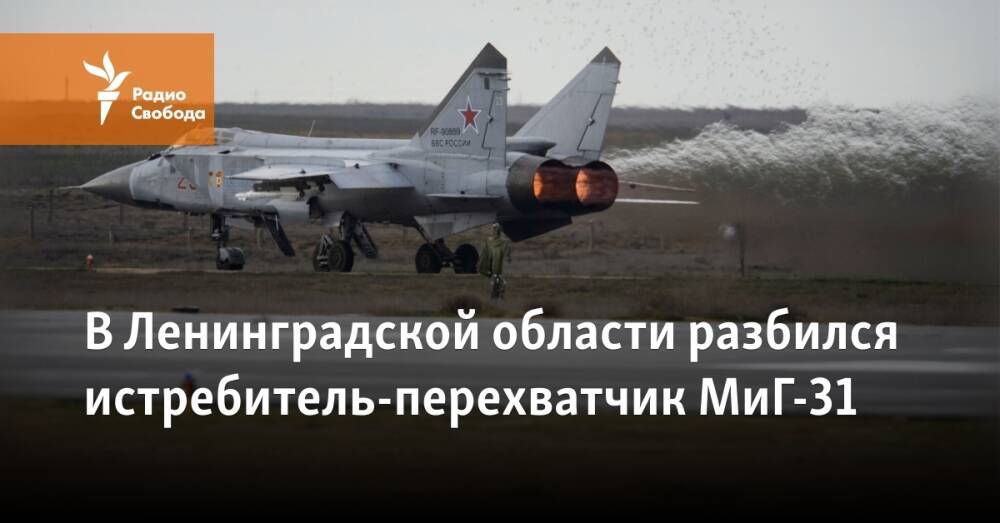 В Ленинградской области разбился истребитель-перехватчик МиГ-31