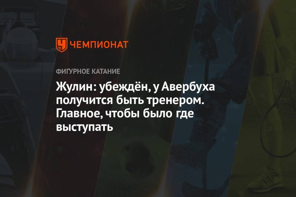 Жулин: убеждён, у Авербуха получится быть тренером. Главное, чтобы было где выступать