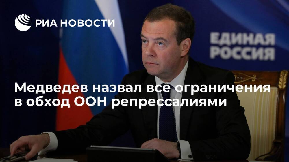 Зампред Совбеза Медведев: все ограничения против России в обход ООН — это репрессалии