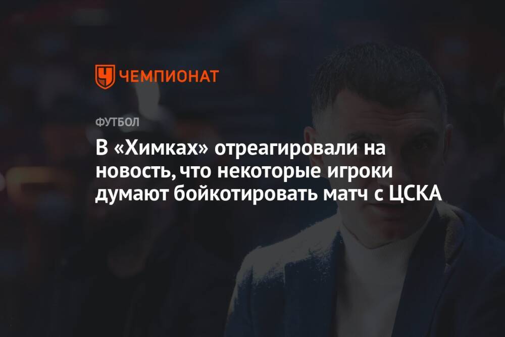 В «Химках» отреагировали на новость, что некоторые игроки думают бойкотировать матч с ЦСКА