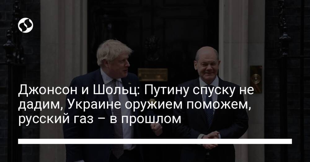 Джонсон и Шольц: Путину спуску не дадим, Украине оружием поможем, русский газ – в прошлом
