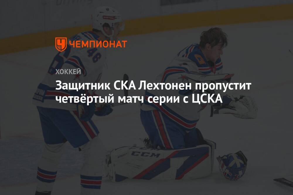 Защитник СКА Лехтонен пропустит четвёртый матч серии с ЦСКА