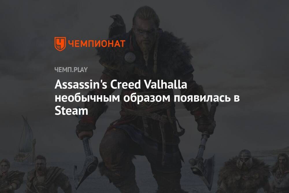Assassin's Creed Valhalla необычным образом появилась в Steam
