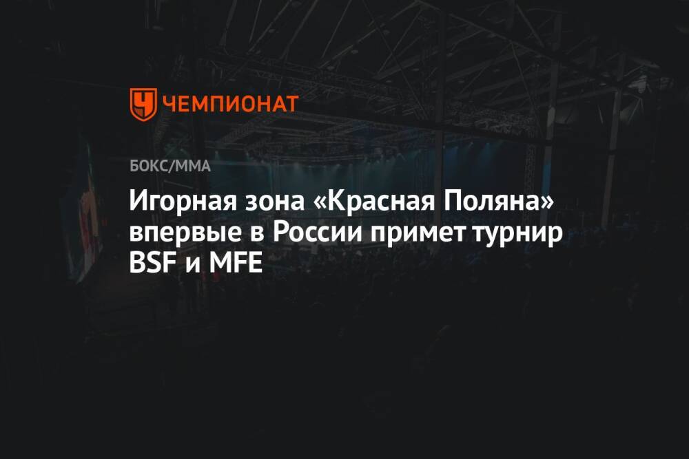 Игорная зона «Красная Поляна» впервые в России примет турнир BSF и MFE