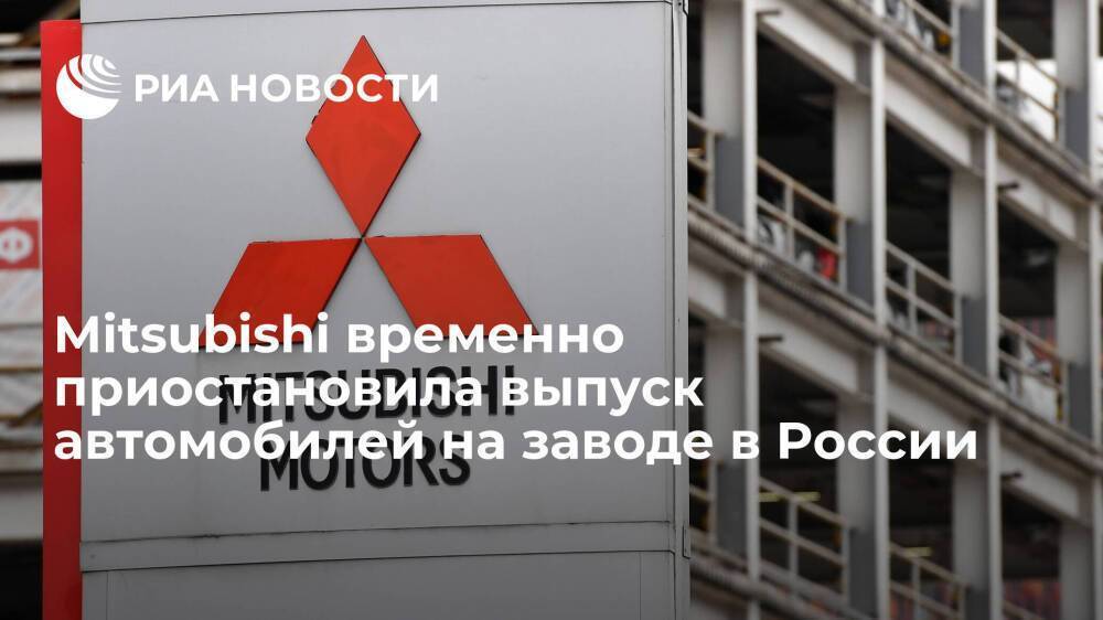Автоконцерн Mitsubishi временно приостановил выпуск автомобилей на заводе в России