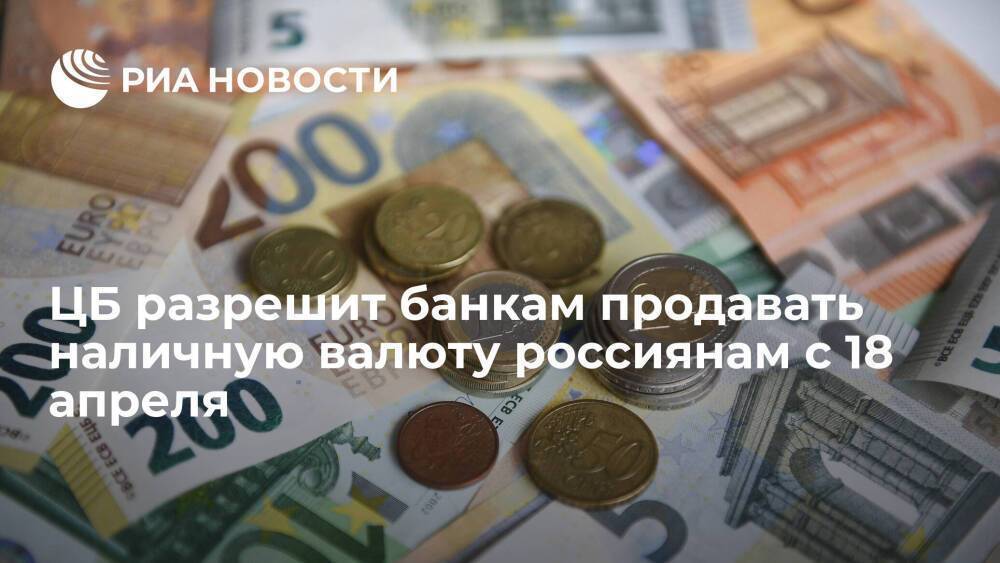 ЦБ разрешит банкам продавать наличную валюту россиянам с 18 апреля
