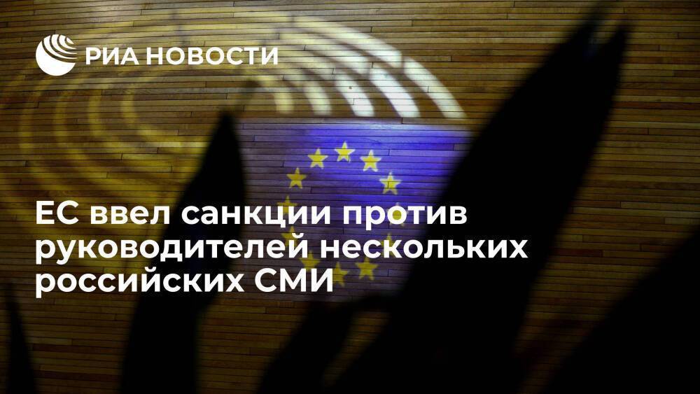 ЕС ввел санкции против Добродеева, Гусева, Пиманова, Михайлова, Коротченко