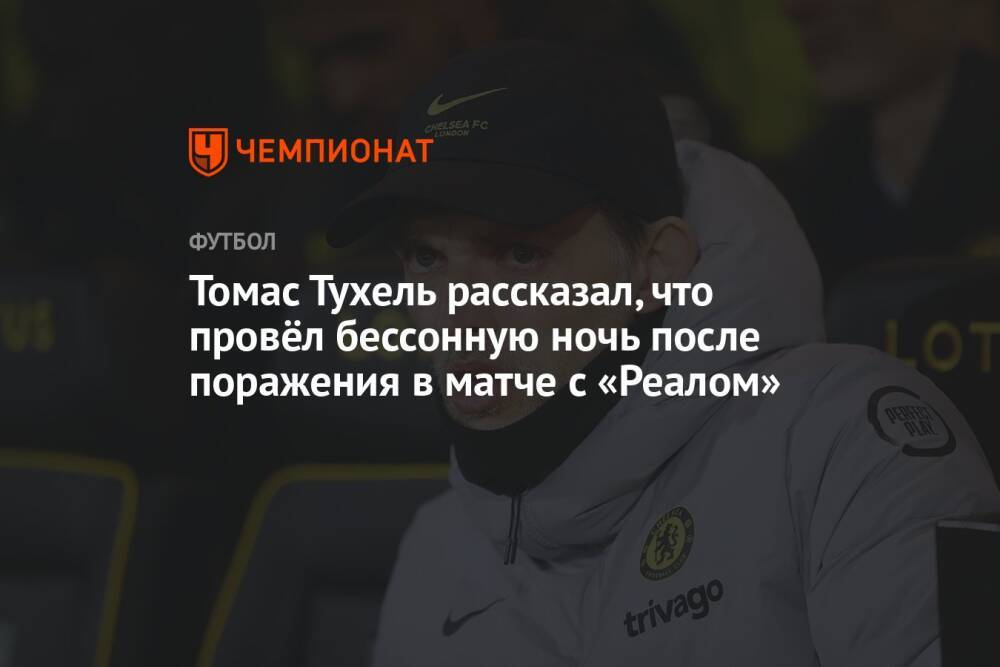 Томас Тухель рассказал, что провёл бессонную ночь после поражения в матче с «Реалом»