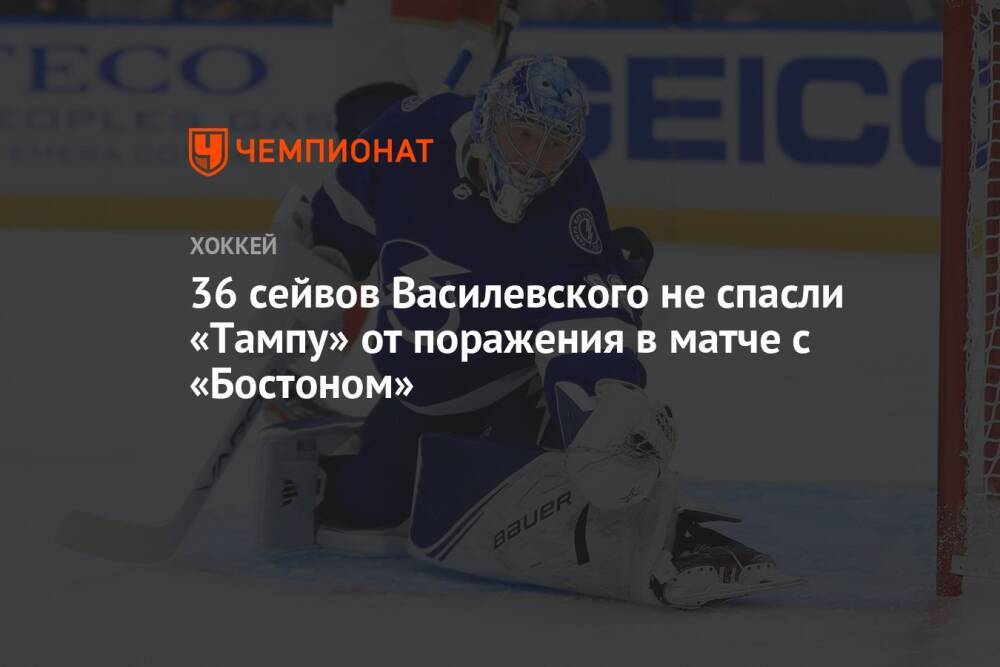 36 сейвов Василевского не спасли «Тампу» от поражения в матче с «Бостоном»