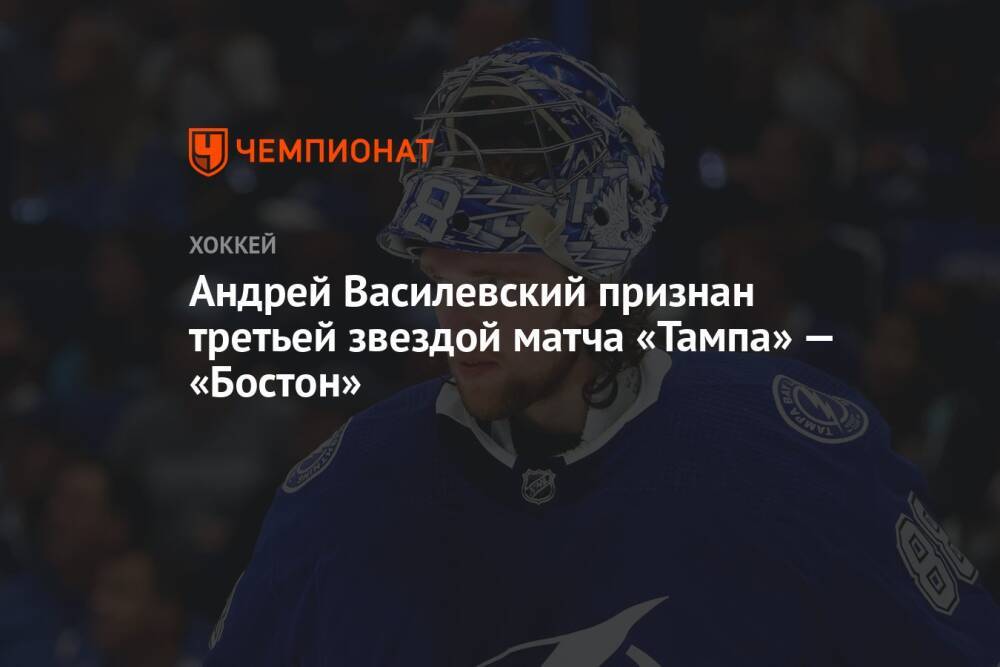 Андрей Василевский признан третьей звездой матча «Тампа» — «Бостон»