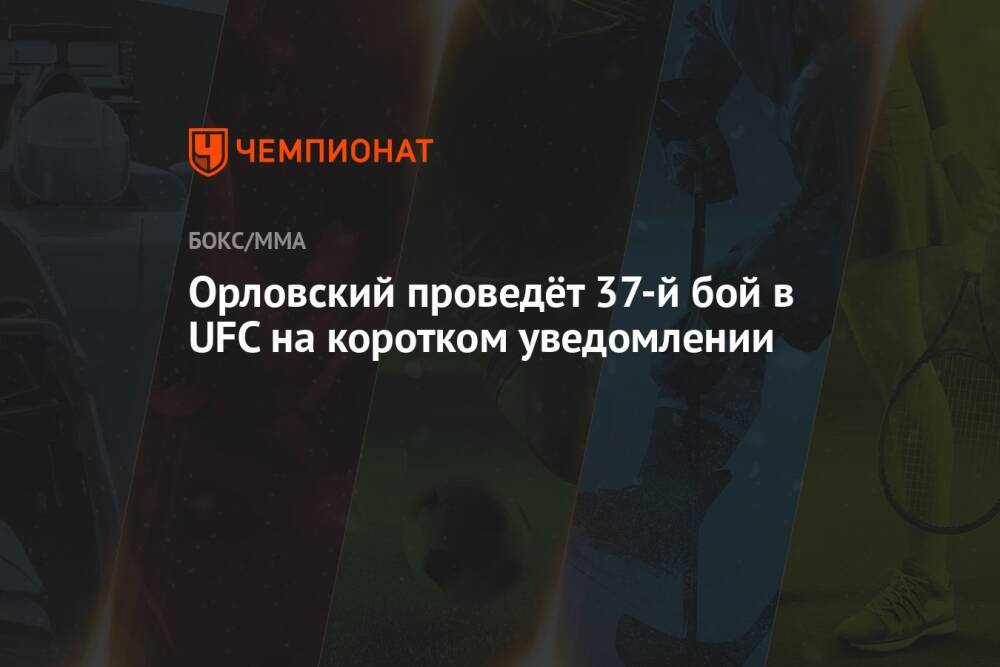 Орловский проведёт 37-й бой в UFC на коротком уведомлении