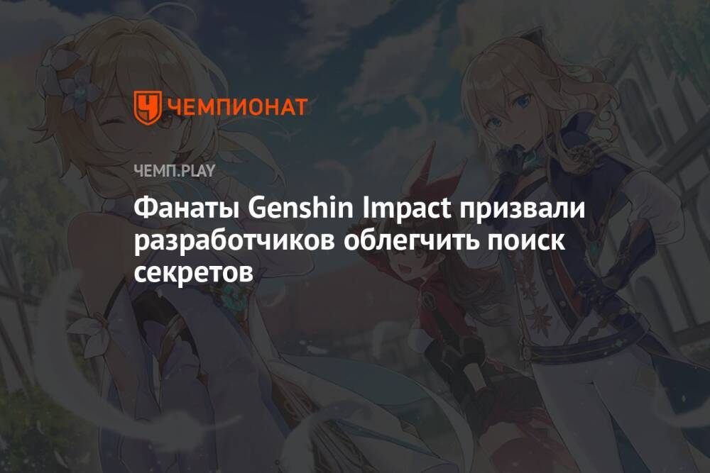 Фанаты Genshin Impact призвали разработчиков облегчить поиск секретов