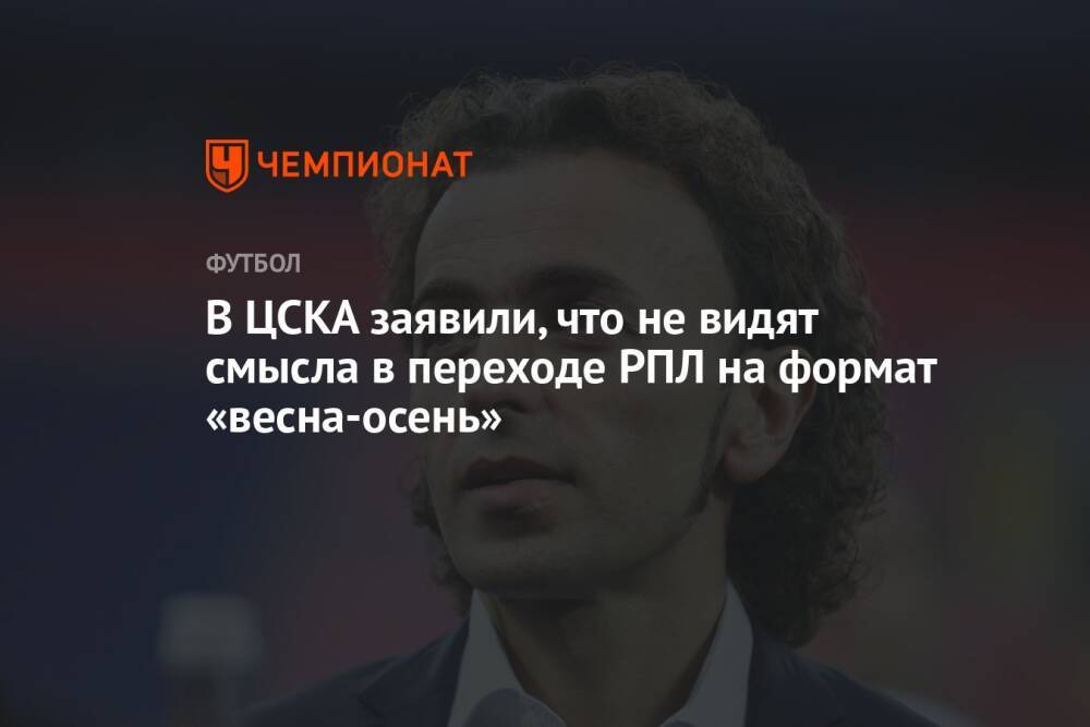 В ЦСКА заявили, что не видят смысла в переходе РПЛ на формат «весна-осень»