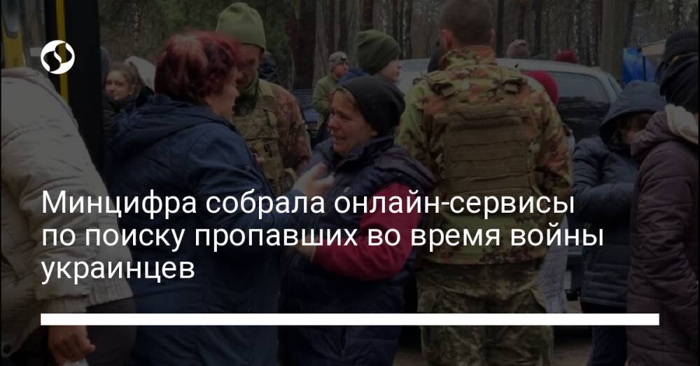 Минцифра собрала онлайн-сервисы по поиску пропавших во время войны украинцев