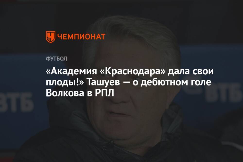 «Академия «Краснодара» дала свои плоды!» Ташуев — о дебютном голе Волкова в РПЛ