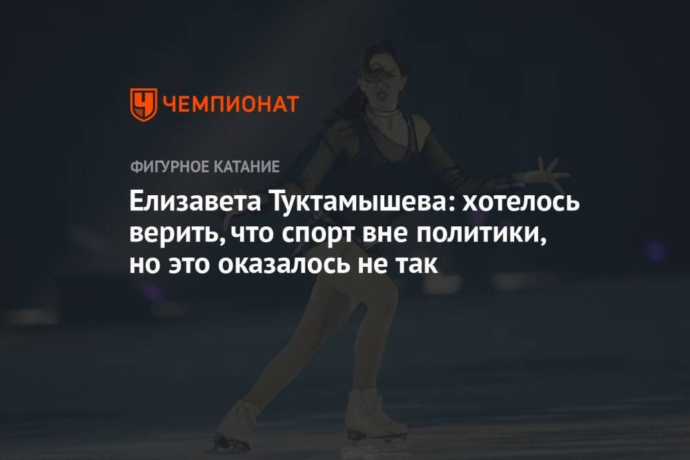 Елизавета Туктамышева: хотелось верить, что спорт вне политики, но это оказалось не так
