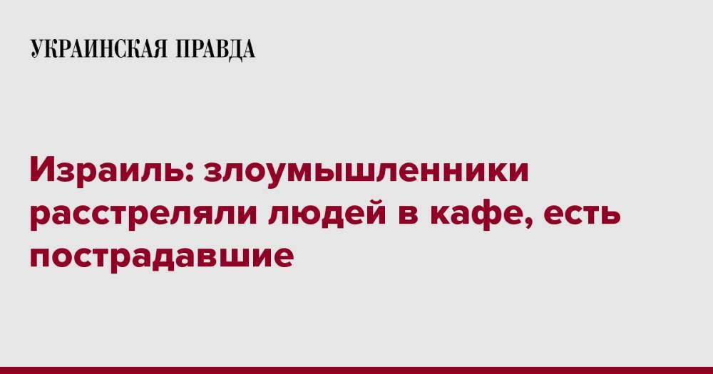 Израиль: злоумышленники расстреляли людей в кафе, есть пострадавшие