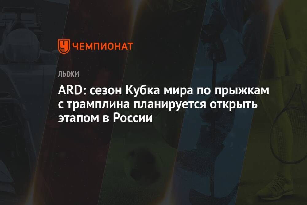 ARD: сезон Кубка мира по прыжкам с трамплина планируется открыть этапом в России