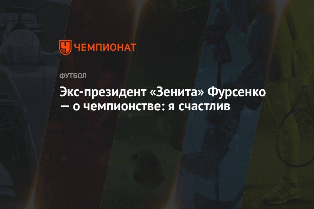 Экс-президент «Зенита» Фурсенко — о чемпионстве: я счастлив