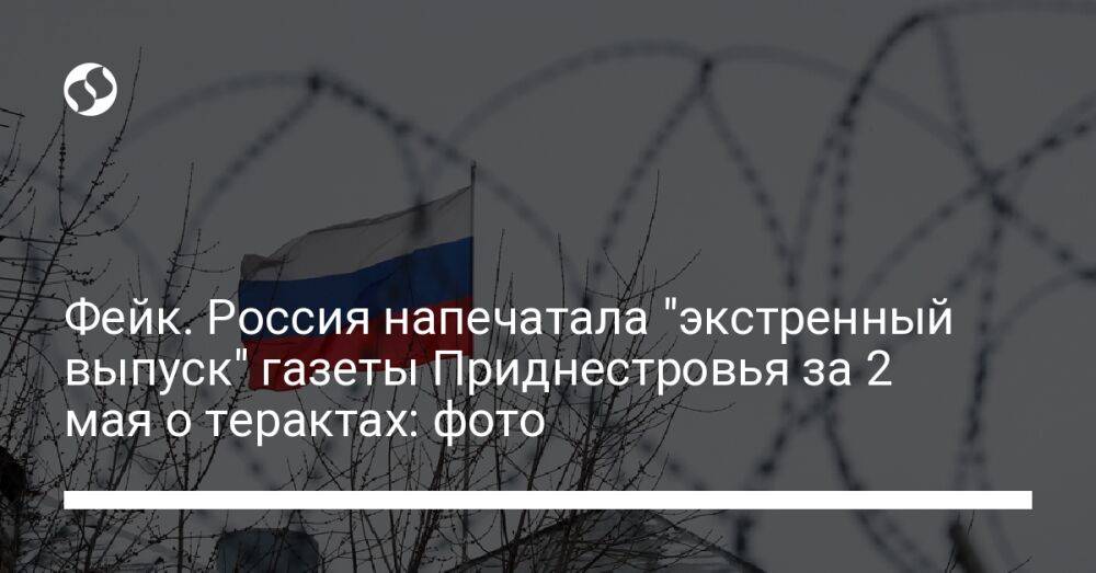 Фейк. Россия напечатала "экстренный выпуск" газеты Приднестровья за 2 мая о терактах: фото