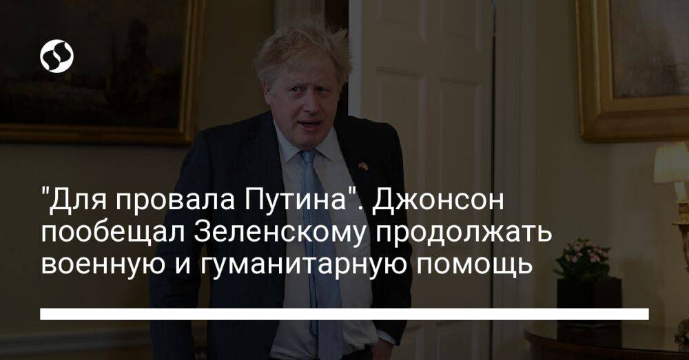 "Для провала Путина". Джонсон пообещал Зеленскому продолжать военную и гуманитарную помощь