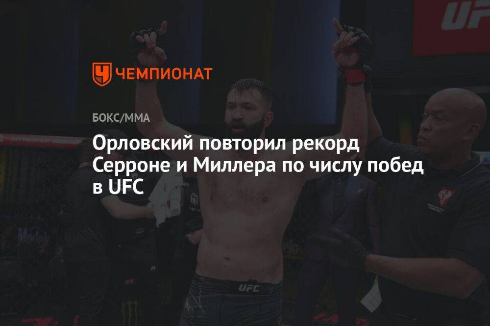 Орловский повторил рекорд Серроне и Миллера по числу побед в UFC