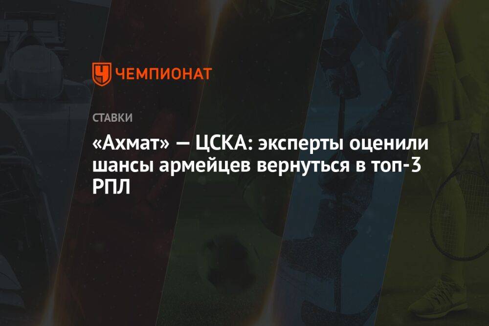 «Ахмат» — ЦСКА: эксперты оценили шансы армейцев вернуться в топ-3 РПЛ