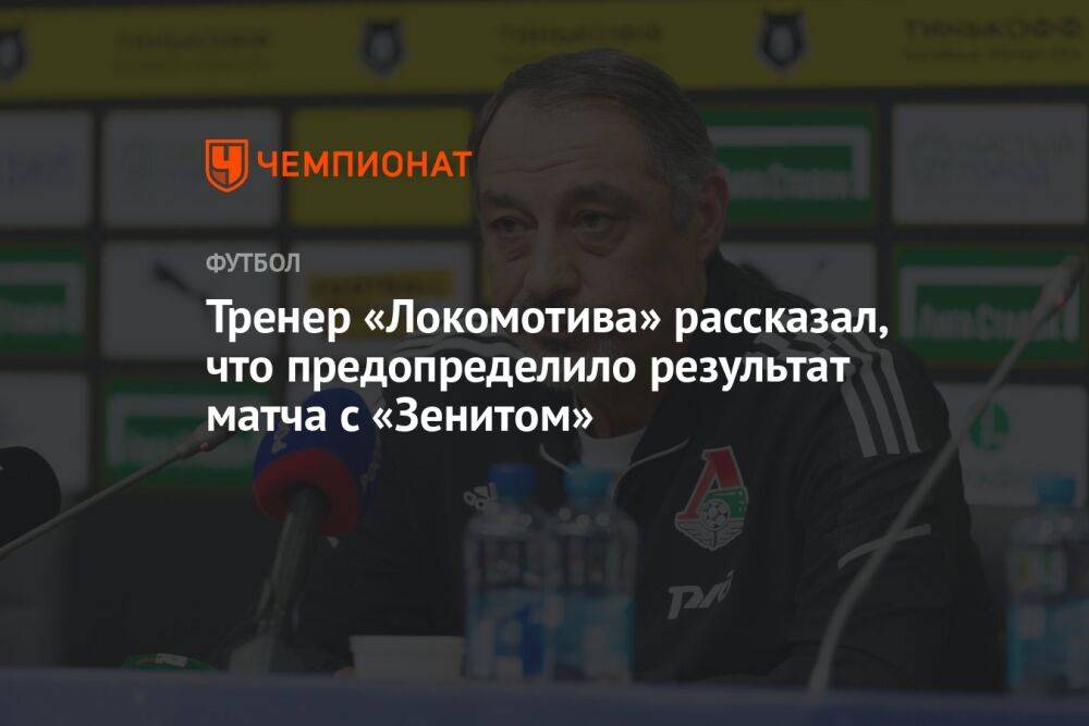 Тренер «Локомотива» рассказал, что предопределило результат матча с «Зенитом»