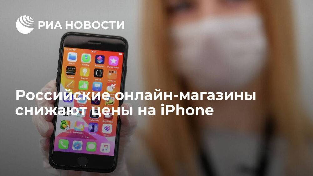 Крупнейшие российские онлайн-магазины снижают цены на iPhone