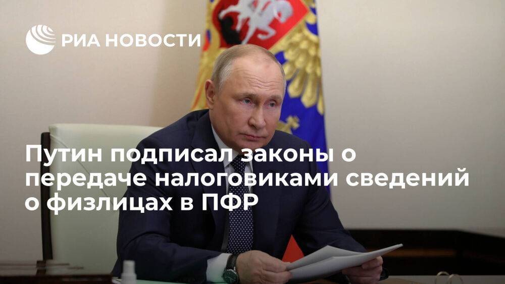Президент Путин подписал законы о передаче налоговиками сведений о доходах физлиц в ПФР