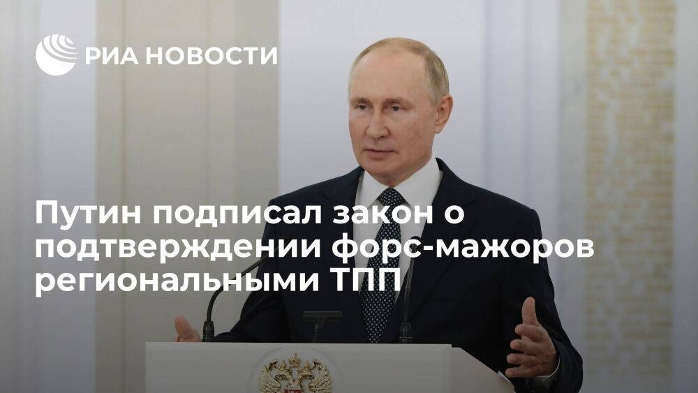 Путин подписал закон о подтверждении форс-мажоров торгово-промышленными палатами регионов