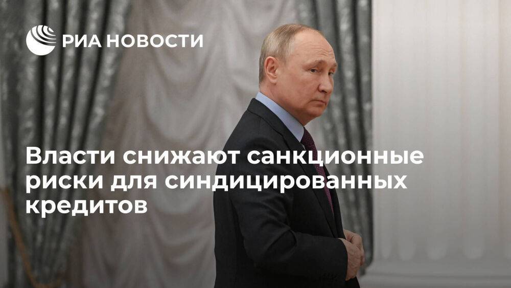 Путин подписал закон о снижении санкционных рисков для синдицированных кредитов