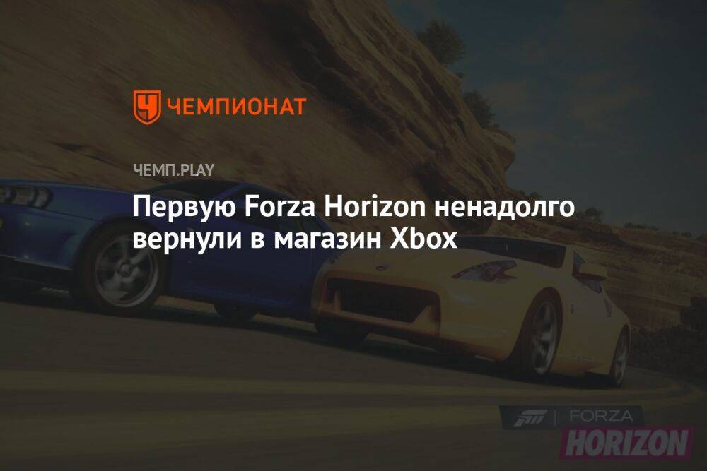 Первую Forza Horizon ненадолго вернули в магазин Xbox