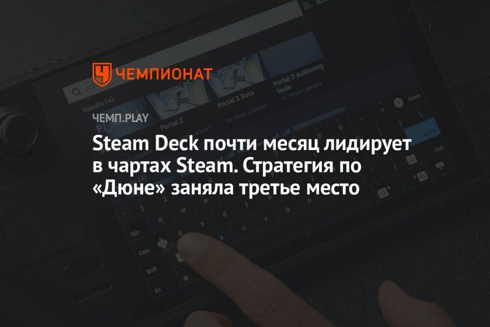 Steam Deck почти месяц лидирует в чартах Steam. Стратегия по «Дюне» заняла третье место