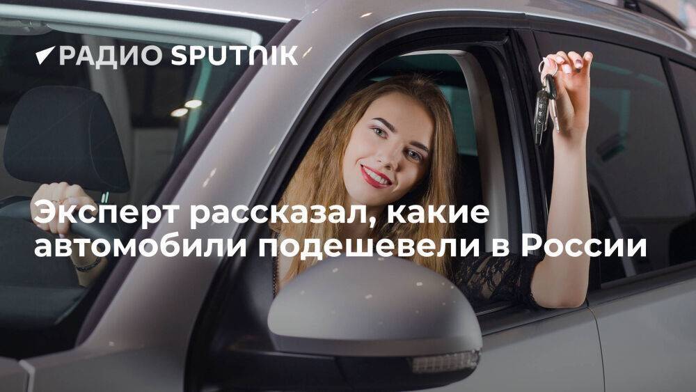 Эксперт рассказал, какие автомобили подешевели в России