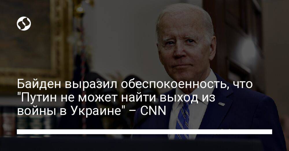 Байден выразил обеспокоенность, что "Путин не может найти выход из войны в Украине" – CNN