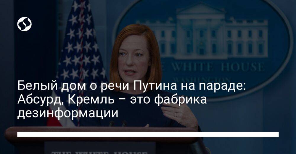 Белый дом о речи Путина на параде: Абсурд, Кремль – это фабрика дезинформации